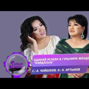 Адинай Исаева Гульмира Жолдошева - Кайдасын Жаны