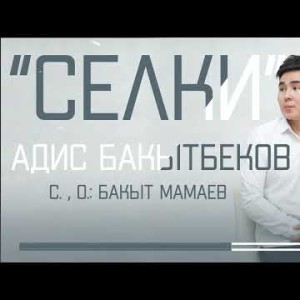 Адис Бакытбеков - Селки