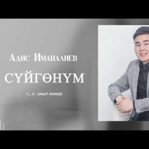 Адис Иманалиев - Суйгонум