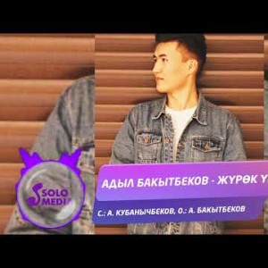 Адыл Бакытбеков - Журок уну Жаны ыр