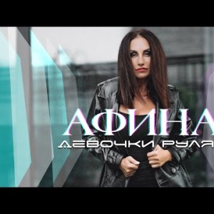 Афина - Девочки рулят