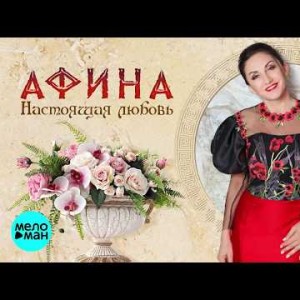 Афина - Настоящая любовь