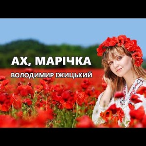 Ах, Марічка - Українська Пісня Яка Підійме Настрій На Весь День Виконує