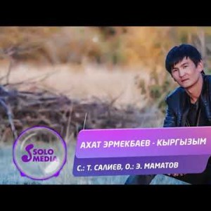 Ахат Эрмекбаев - Кыргызым Жаны ыр