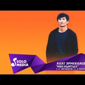 Ахат Эрмекбаев - Мен кыргыз Жаны ыр