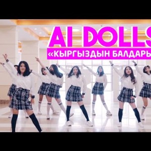 Ai Dolls - Кыргыздын балдары