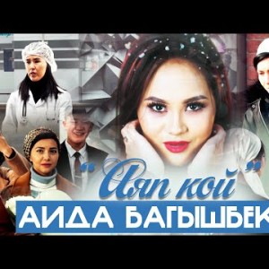 Аида Багышбекова - Аяп Кой
