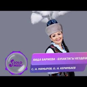 Аида Бариева - Булактагы кездешуу Жаныртылган ыр