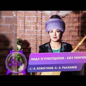 Аида Эгембердиева - Коз мончогум Жаны ыр