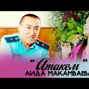 Аида Макамбаева - Атакем