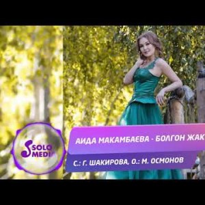 Аида Макамбаева - Болгон жакшы Жаны