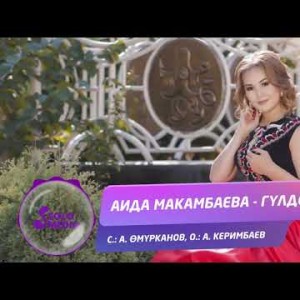 Аида Макамбаева - Гулдор Жаны ыр