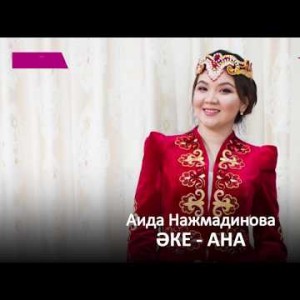 Аида Нажмадинова - Әке