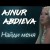 Ainur Abdieva - Найди Меня