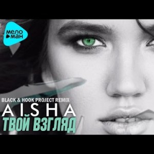 Aisha - Твой Взгляд Black, Hook Project Remix