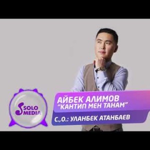Айбек Алимов - Кантип Мен Танам