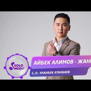 Айбек Алимов - Жаным
