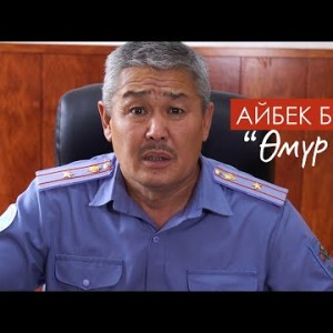 Айбек Батыров - Омур отот