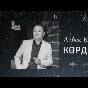 Айбек Карымов - Кордунбу