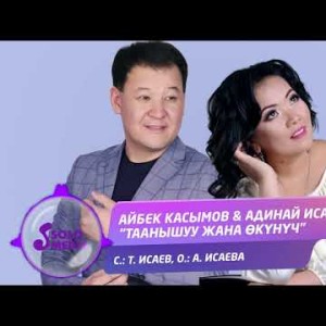 Айбек Касымов Адинай Исаева - Таанышуу жана окунуч Жаны