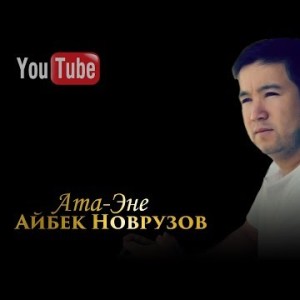 Айбек Новрузов - Ата