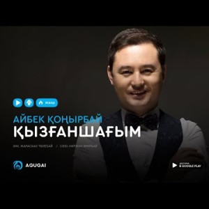 Айбек Қоңырбай - Қызғаншағым аудио