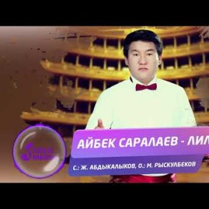 Айбек Саралаев - Лилия Жаныртылган Ыр