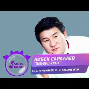 Айбек Саралаев - Жениш куну Жаны