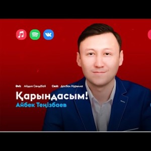 Айбек Теңізбаев - Қарындасым