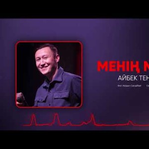 Айбек Теңізбаев - Менің Музам