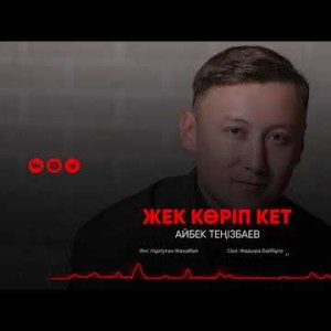 Айбек Теңізбаев - Жек Көріп Кет