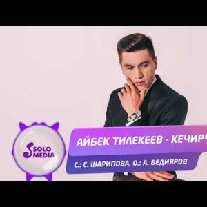 Айбек Тилекеев - Кечирчи Жаны ыр