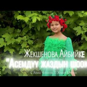 Айбийке Жекшенова - Асемдуу Жаздын Шоокуму