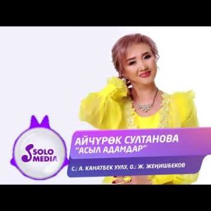 Айчурок Султанова - Асыл Адамдар