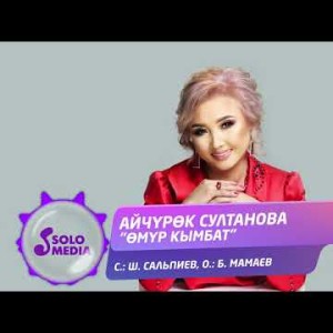 Айчурок Султанова - Омур Кымбат
