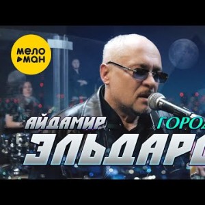 Айдамир Эльдаров - Городсад