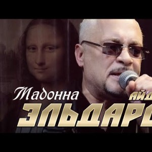 Айдамир Эльдаров - Мадонна