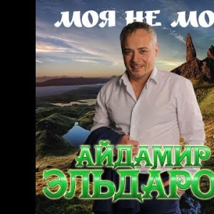 Айдамир Эльдаров - Моя Не Моя