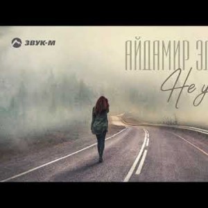 Айдамир Эльдаров - Не Уходи