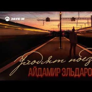 Айдамир Эльдаров - Уходят Поезда