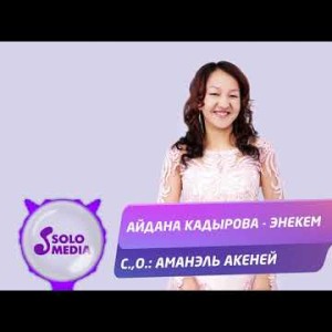 Айдана Кадырова - Энекем Жаны ыр