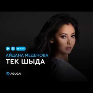 Айдана Меденова - Тек шыда аудио