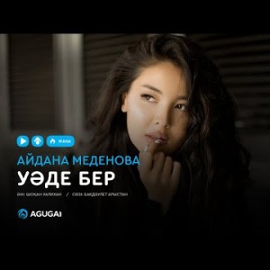 Айдана Меденова - Уәде бер аудио