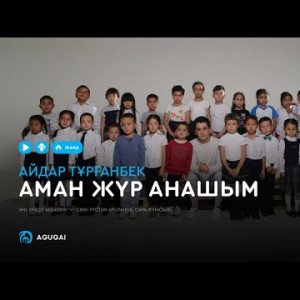Айдар Тұрғанбек - Аман жүр Анашым аудио