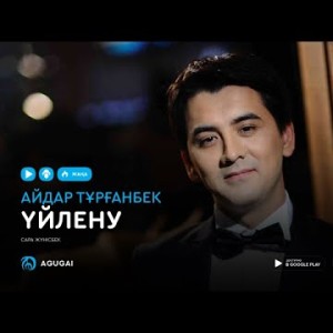 Айдар Турганбек - Үйлену аудио
