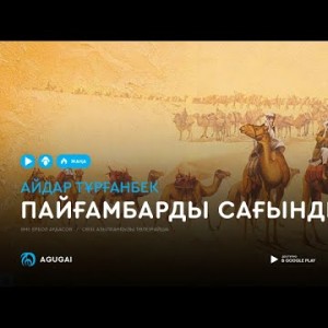 Айдар Турганбек - Пайғамбарды сағындым аудио