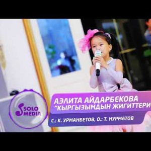 Аэлита Айдарбекова - Кыргызымдын жигиттери Жаны