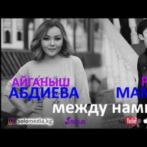 Айганыш Абдиева Ризван Мамедов - Между нами