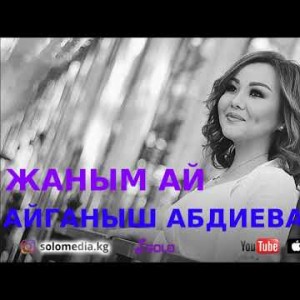 Айганыш Абдиева - Жаным ай Жаны ыр