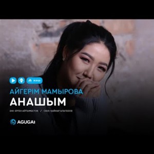 Айгерім Мамырова - Анашым аудио